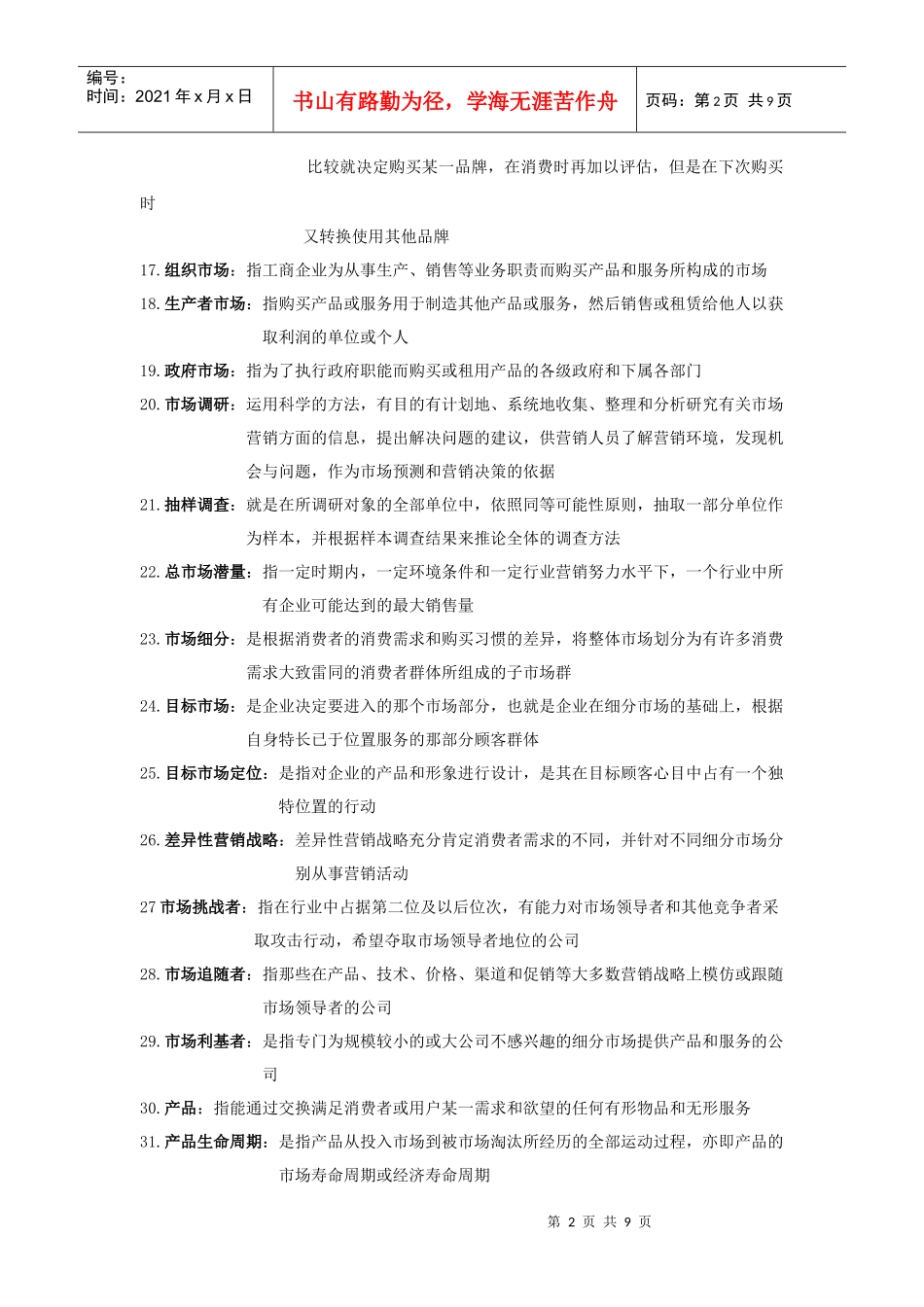 市场营销习题_第2页