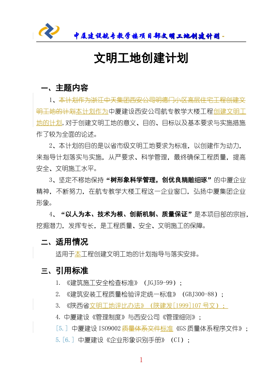 中厦创建文明工地计划_第1页