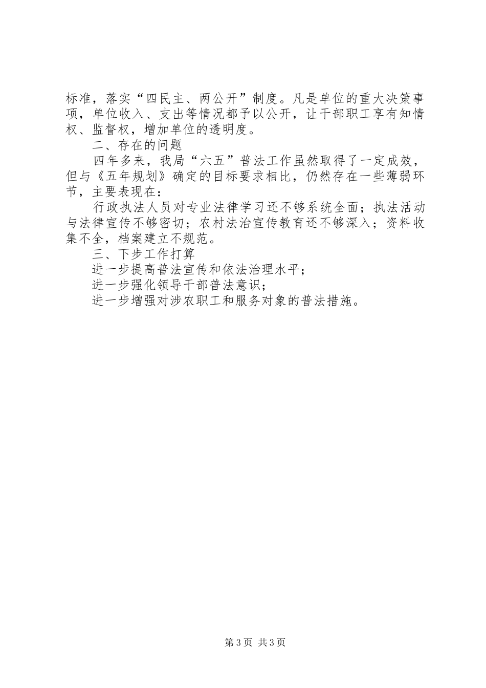 农业局六五普法年终工作总结_第3页