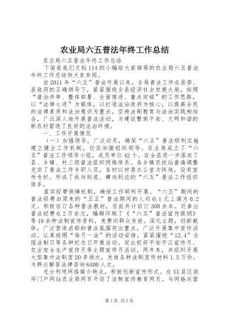 农业局六五普法年终工作总结