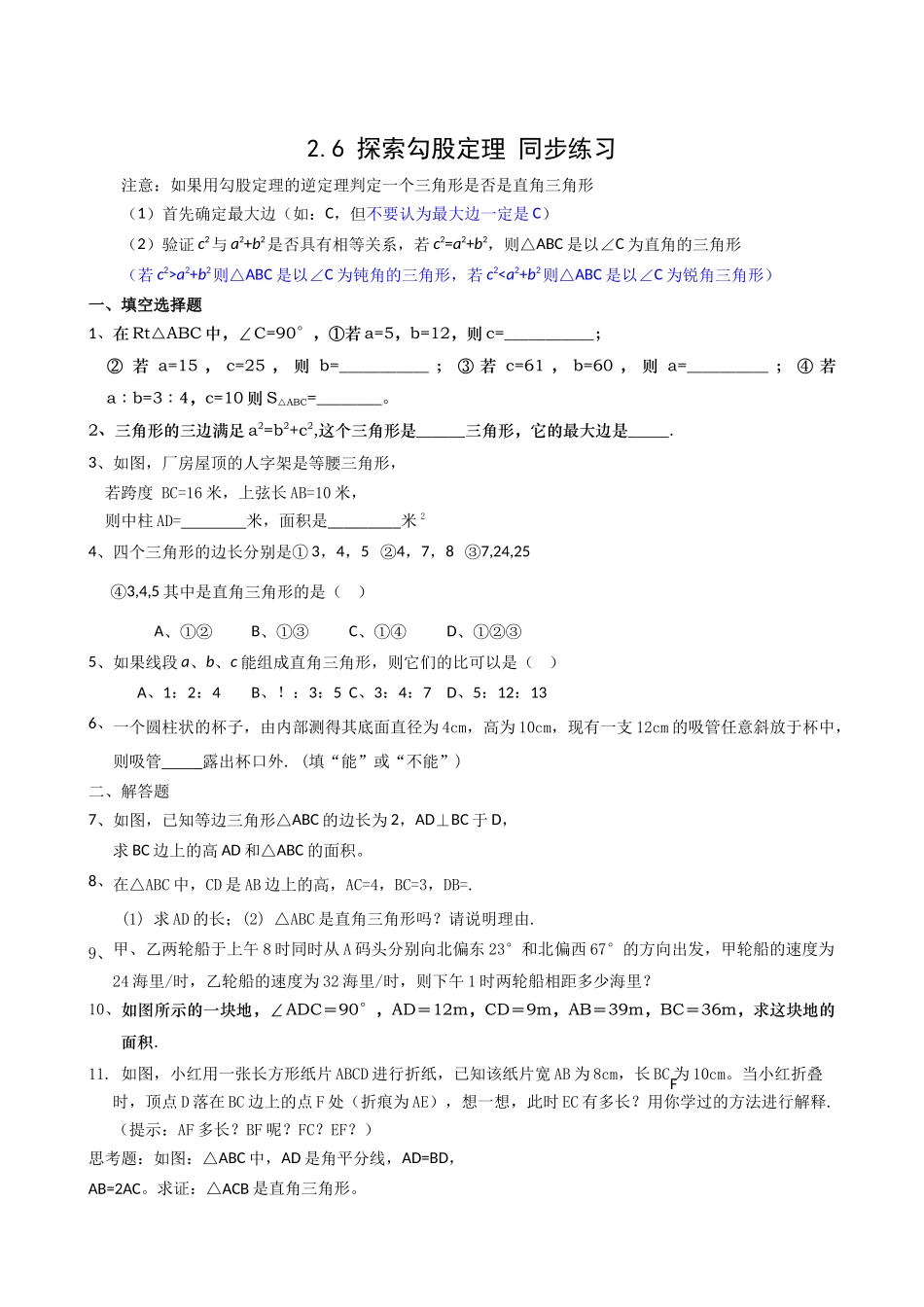 数学八年级上浙教版26探索勾股定理同步练习 _第1页