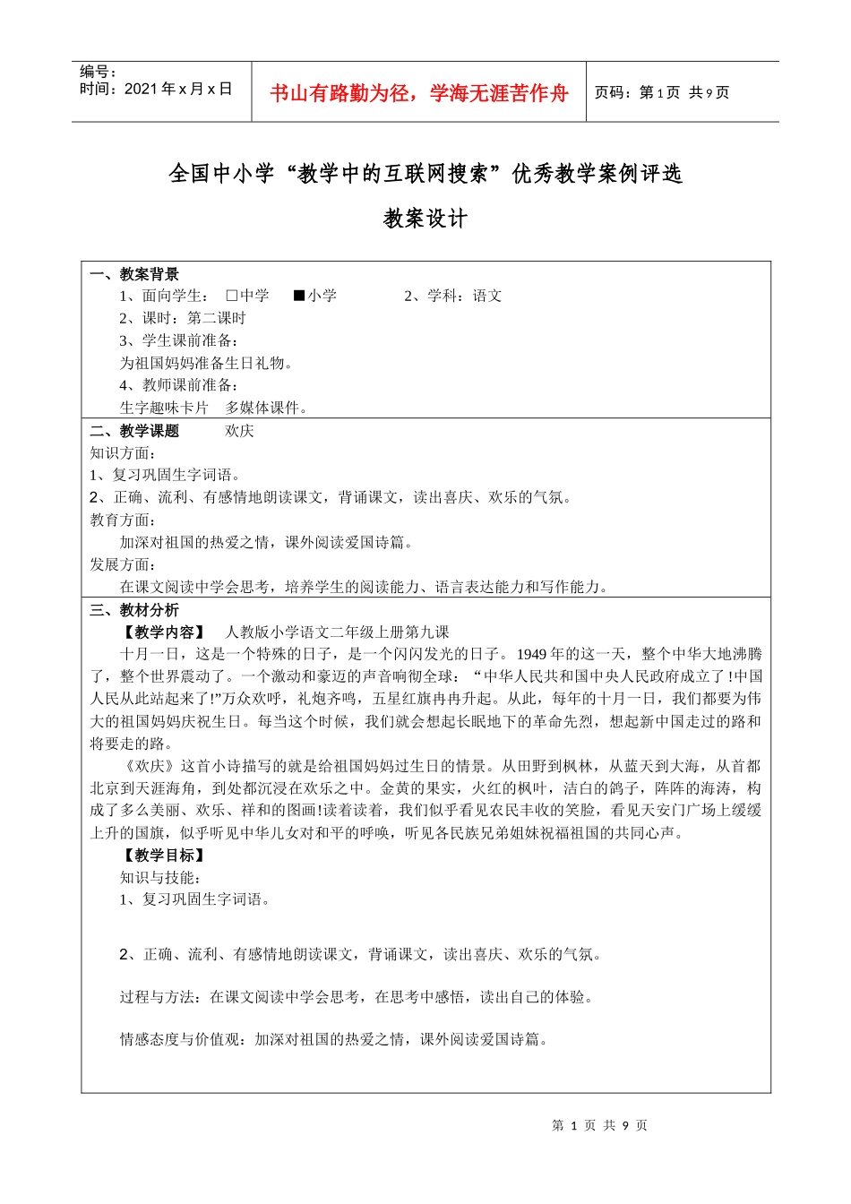 全国中小学“教学中的互联网搜索”优秀教学案例评选《欢庆》_第1页
