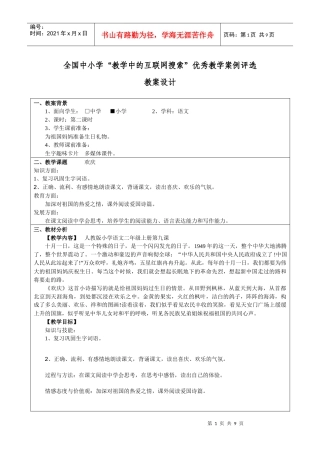 全国中小学“教学中的互联网搜索”优秀教学案例评选《欢庆》