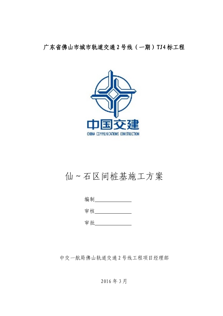 仙石区间桩基施工方案_第2页