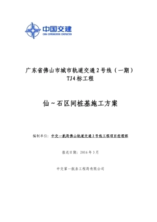仙石区间桩基施工方案