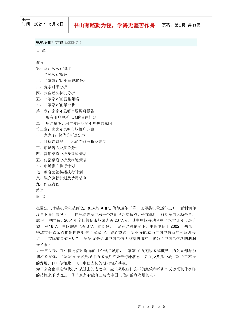 家家e昆明市场调研与推广方案_第1页