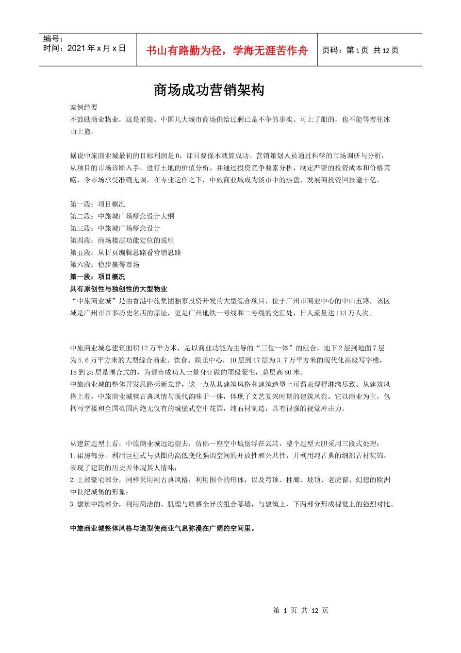 中旅商业城广场商场成功营销架构_第1页
