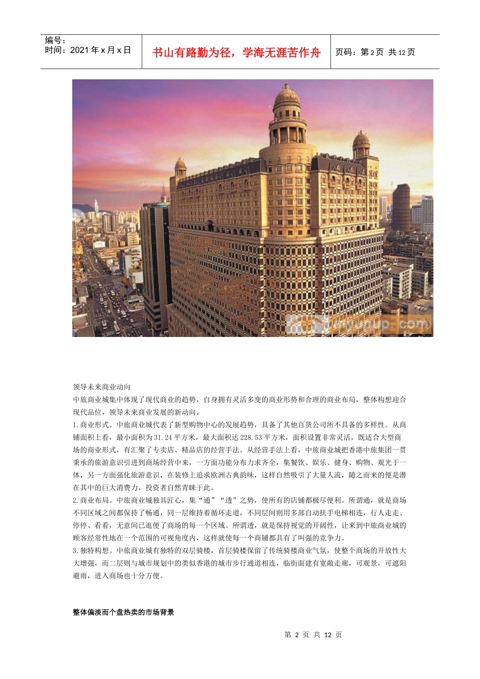 中旅商业城广场商场成功营销架构_第2页