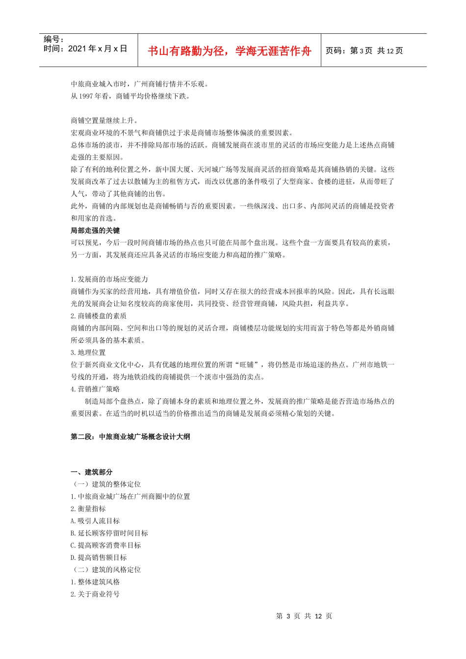 中旅商业城广场商场成功营销架构_第3页