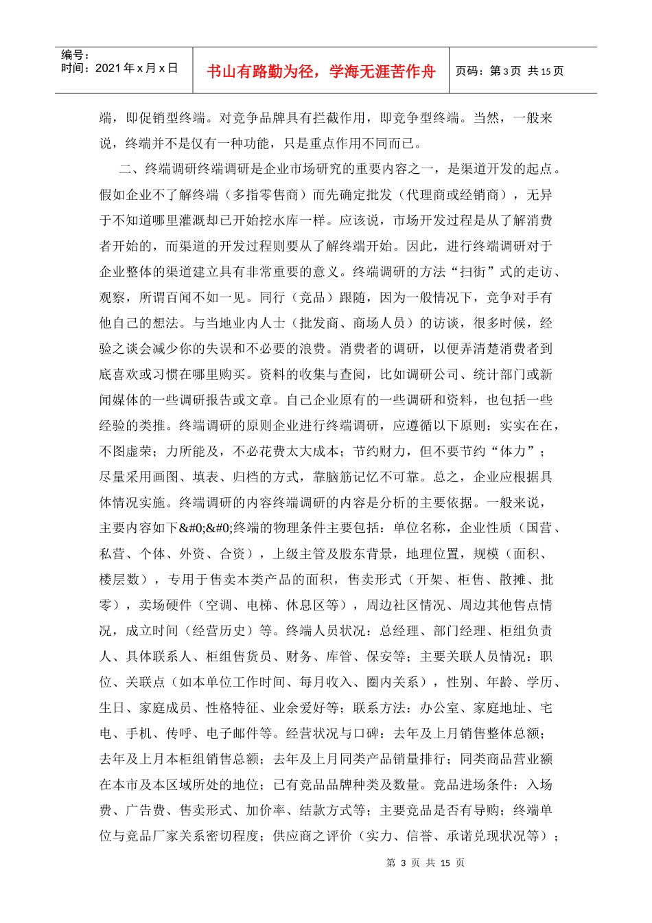 《营销诊断—终端》79212386_第3页