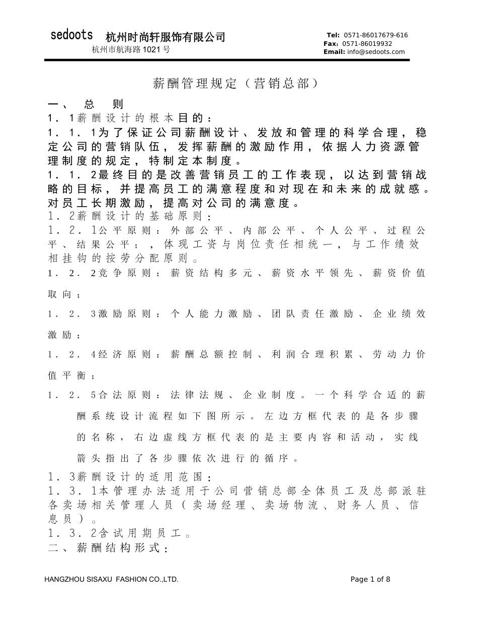 【实例】杭州时尚轩服饰-营销总部 薪酬管理规定_第1页