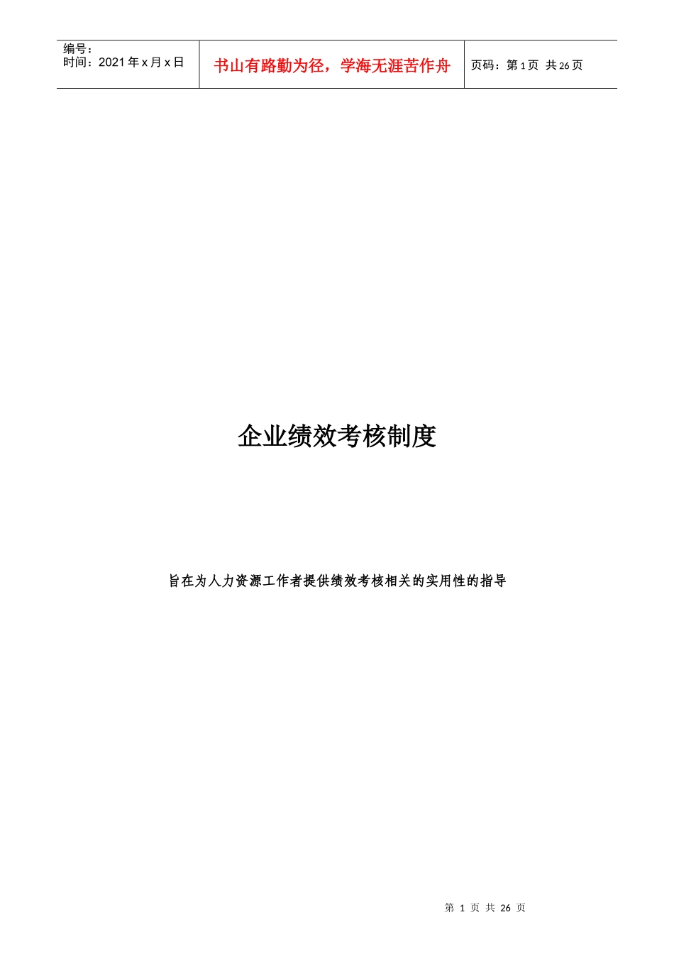 企业绩效考核制度与考核指标_第1页