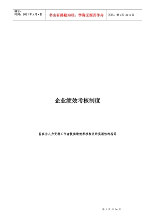 企业绩效考核制度与考核指标
