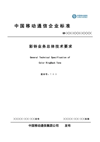 彩铃业务总体技术要求V700-0403