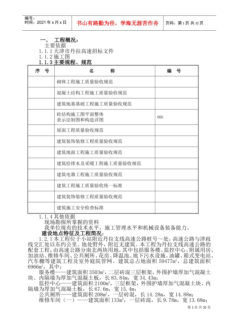 市丹拉高速高速服务区施工组织设计方案(DOC48页)_第1页