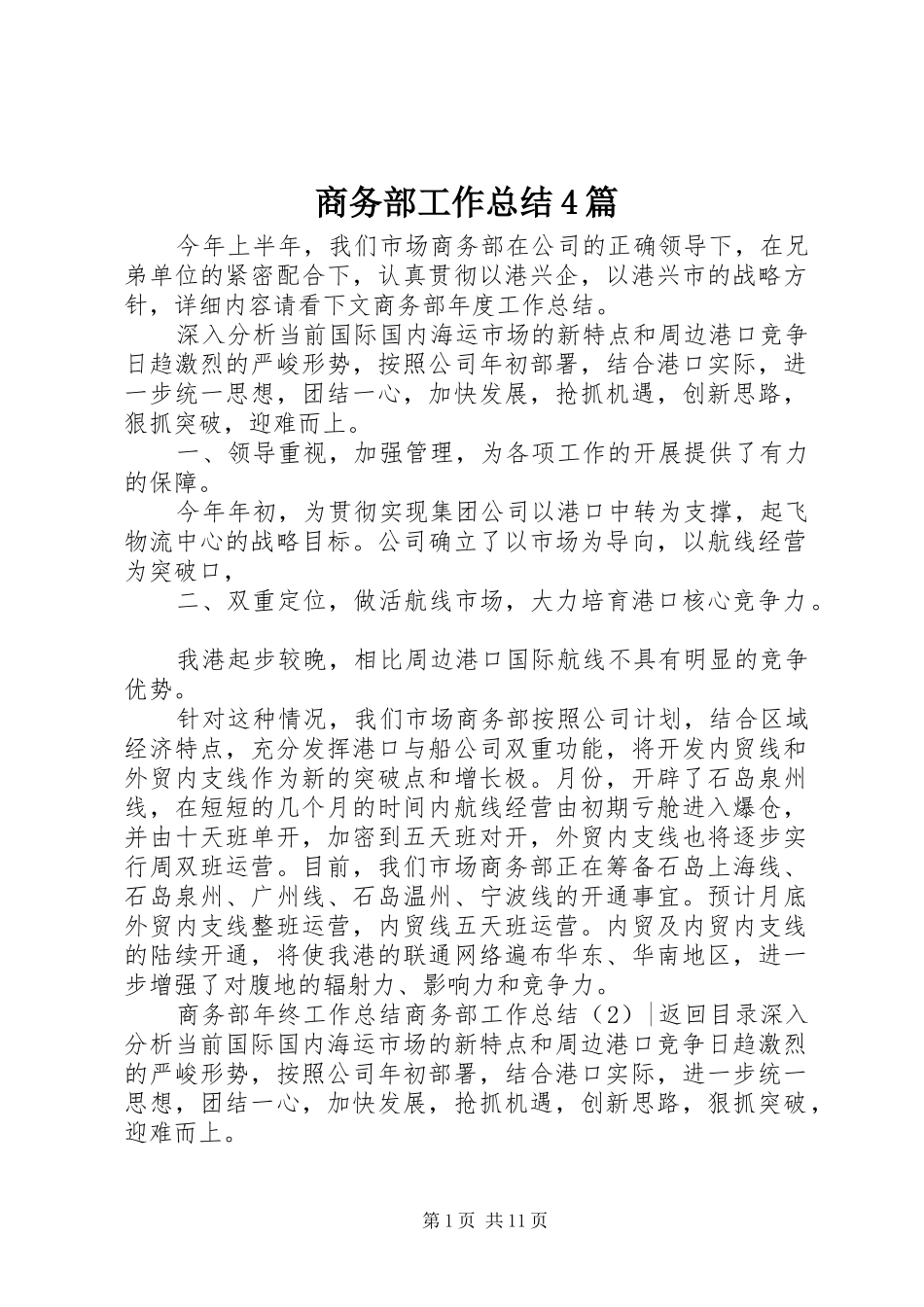 商务部工作总结4篇_第1页