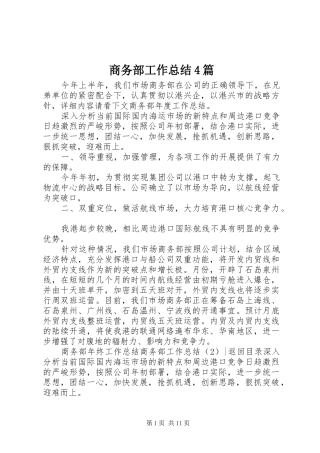 商务部工作总结4篇