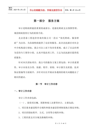 全过程造价评审服务方案（DOC37页）