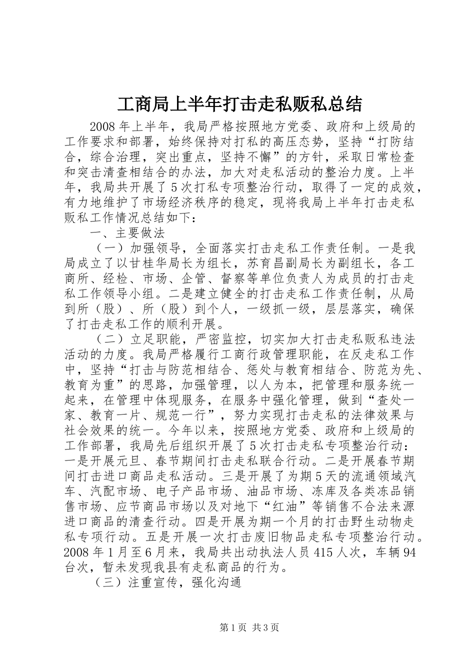 工商局上半年打击走私贩私总结_第1页