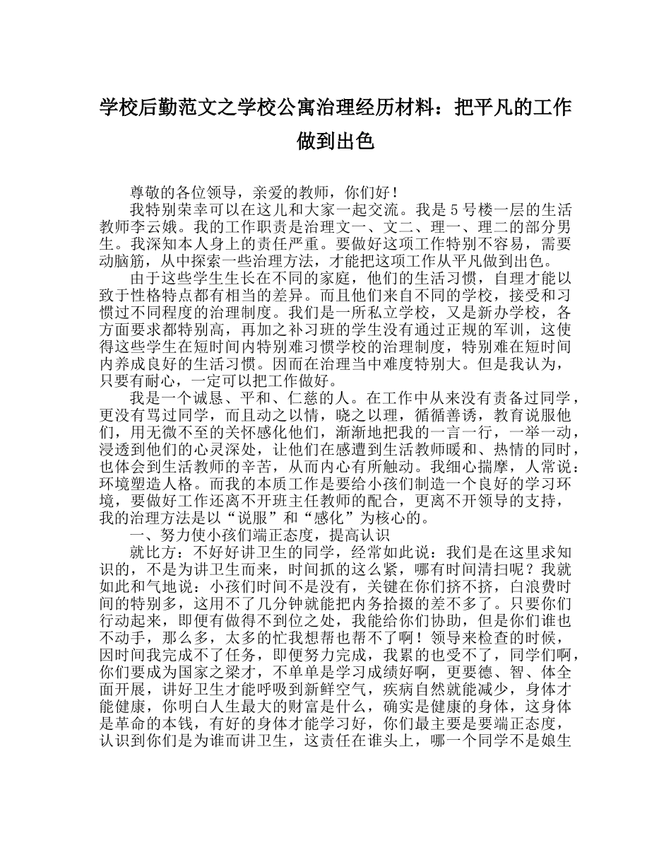 学校后勤范文学校公寓管理经验材料把平凡的工作做到出色 _第1页