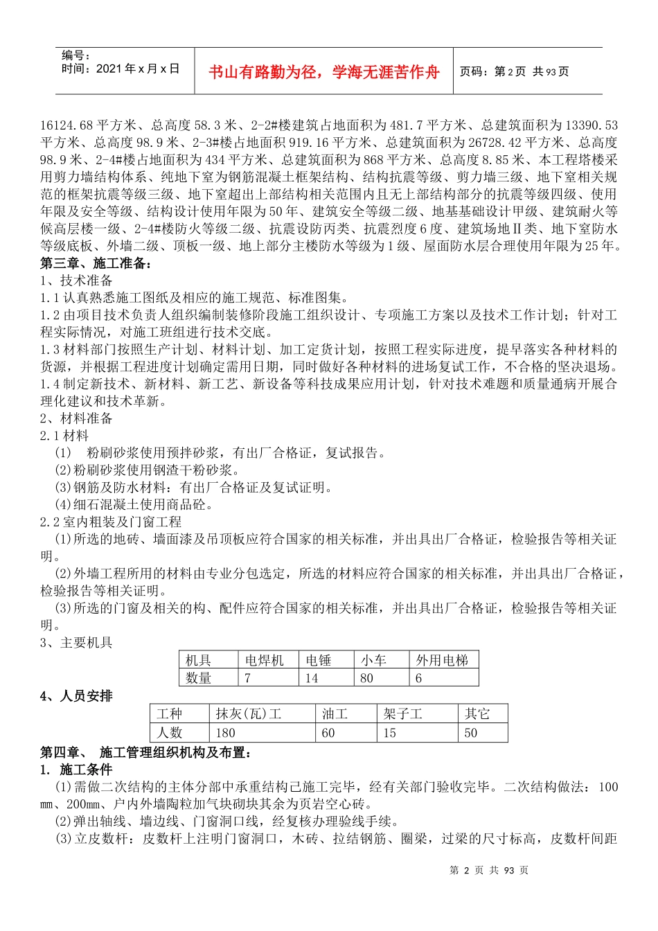 左岭四期还建房D地块2-1-2-4及地下室装饰装修施工方案_第3页