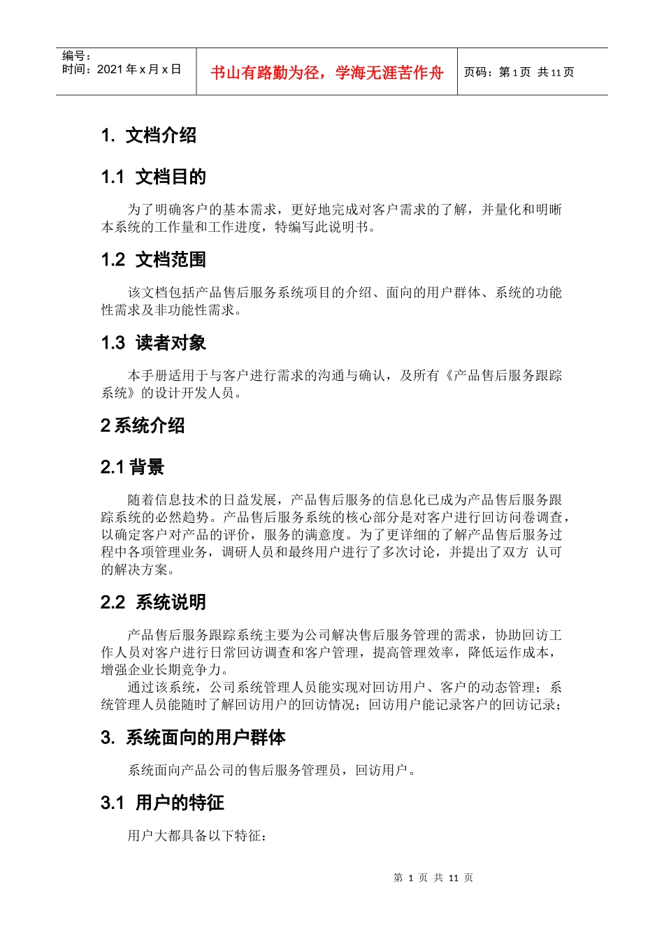 产品售后跟踪服务--需求分析_第1页