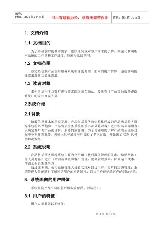 产品售后跟踪服务--需求分析