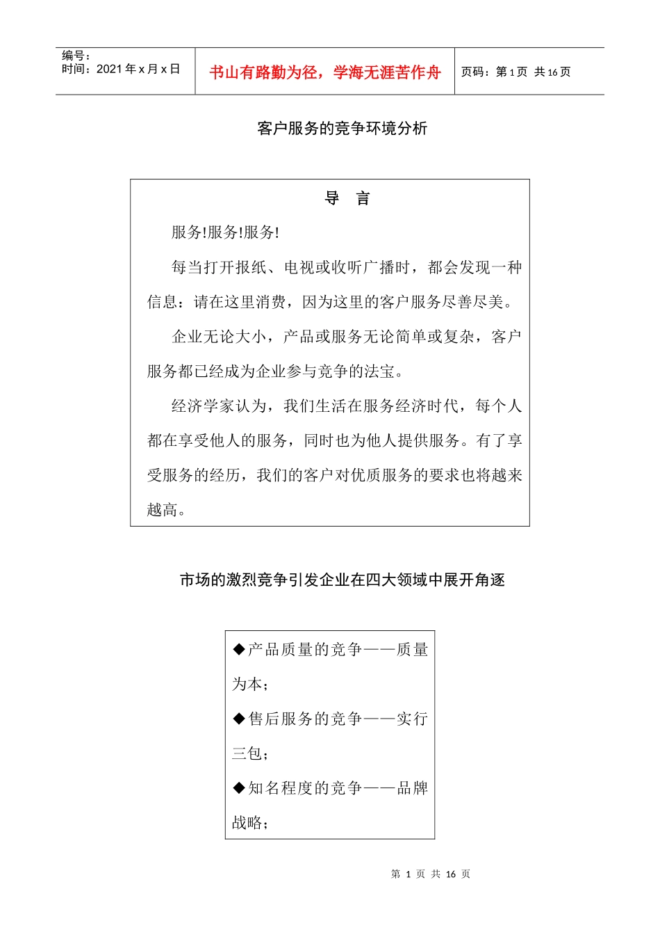 卓越的客户服务与管理01-26_第1页