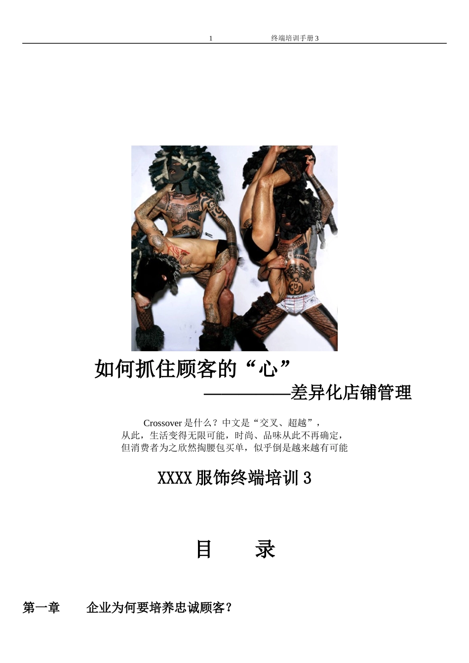 如何抓住顾客的心之差异化店铺管理_第1页