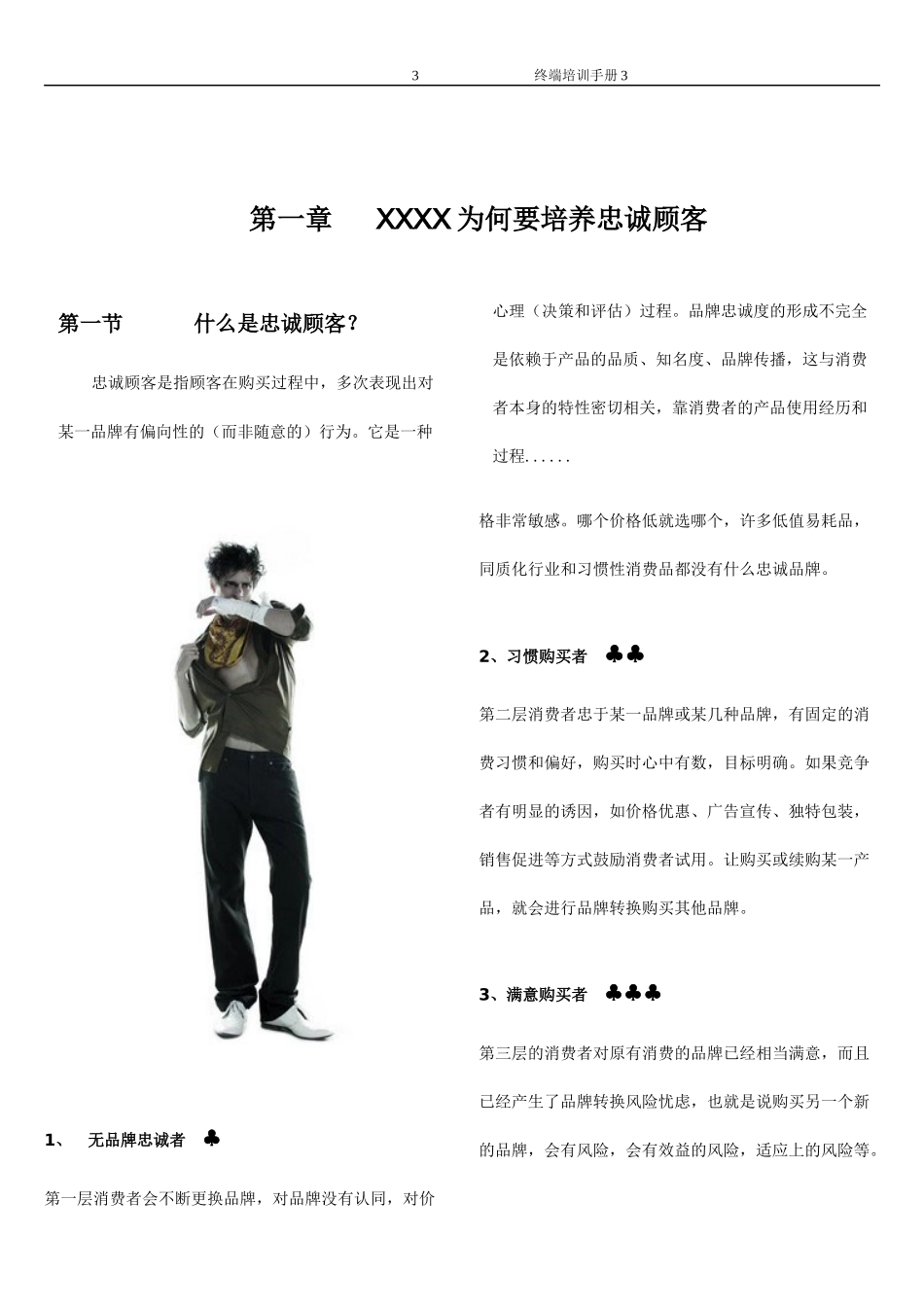 如何抓住顾客的心之差异化店铺管理_第3页