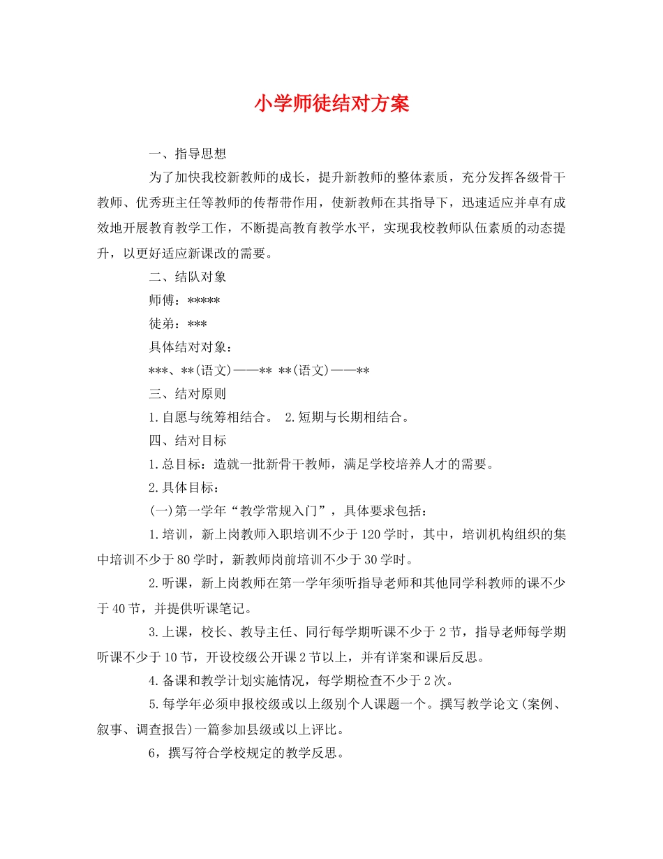 小学师徒结对方案 _第1页
