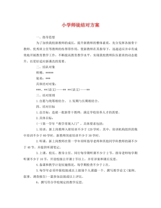 小学师徒结对方案 
