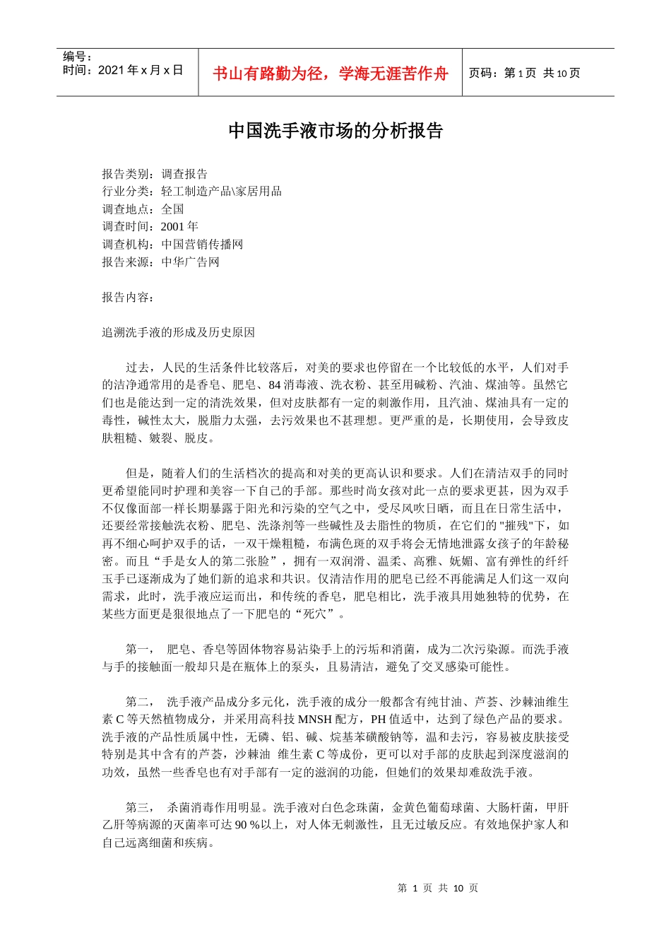 《中国洗手液市场的分析报告》_第1页