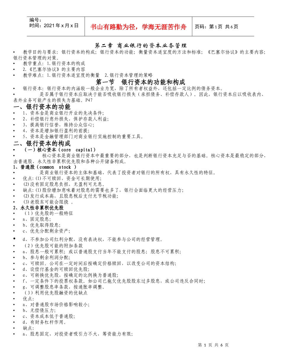 商业银行的资本业务管理_第1页