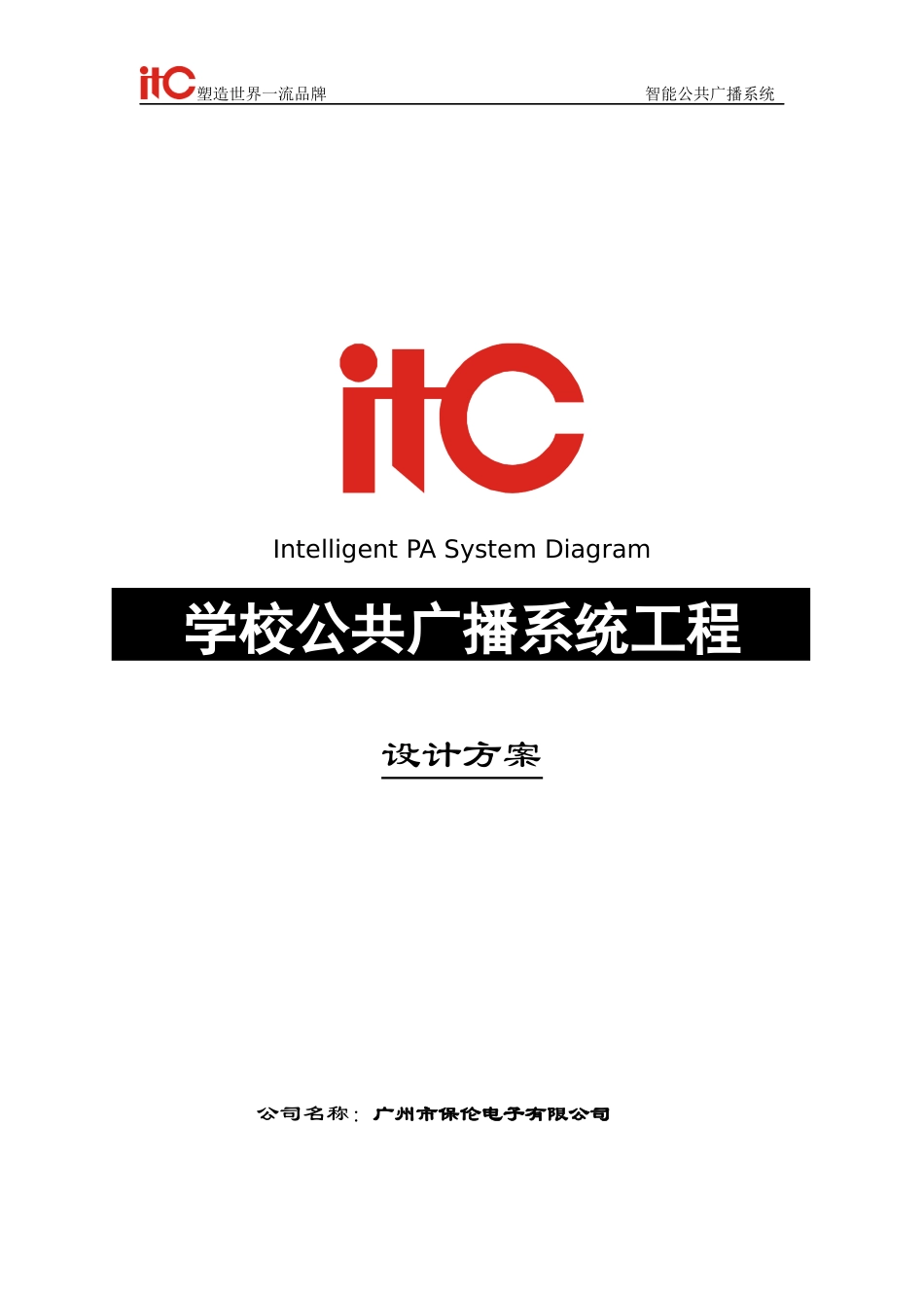 学校广播系统方案说明书_第1页