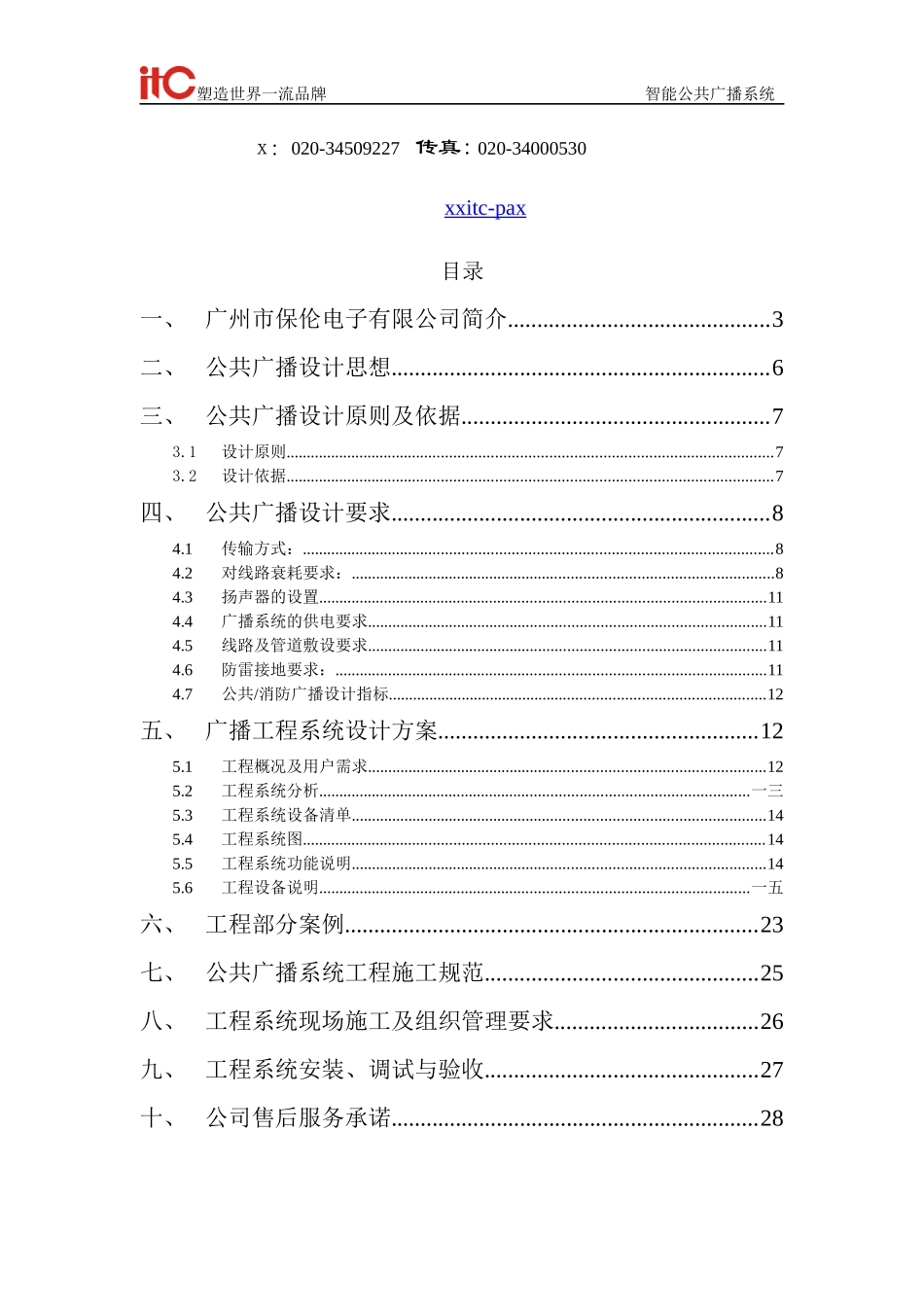 学校广播系统方案说明书_第2页