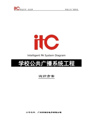 学校广播系统方案说明书