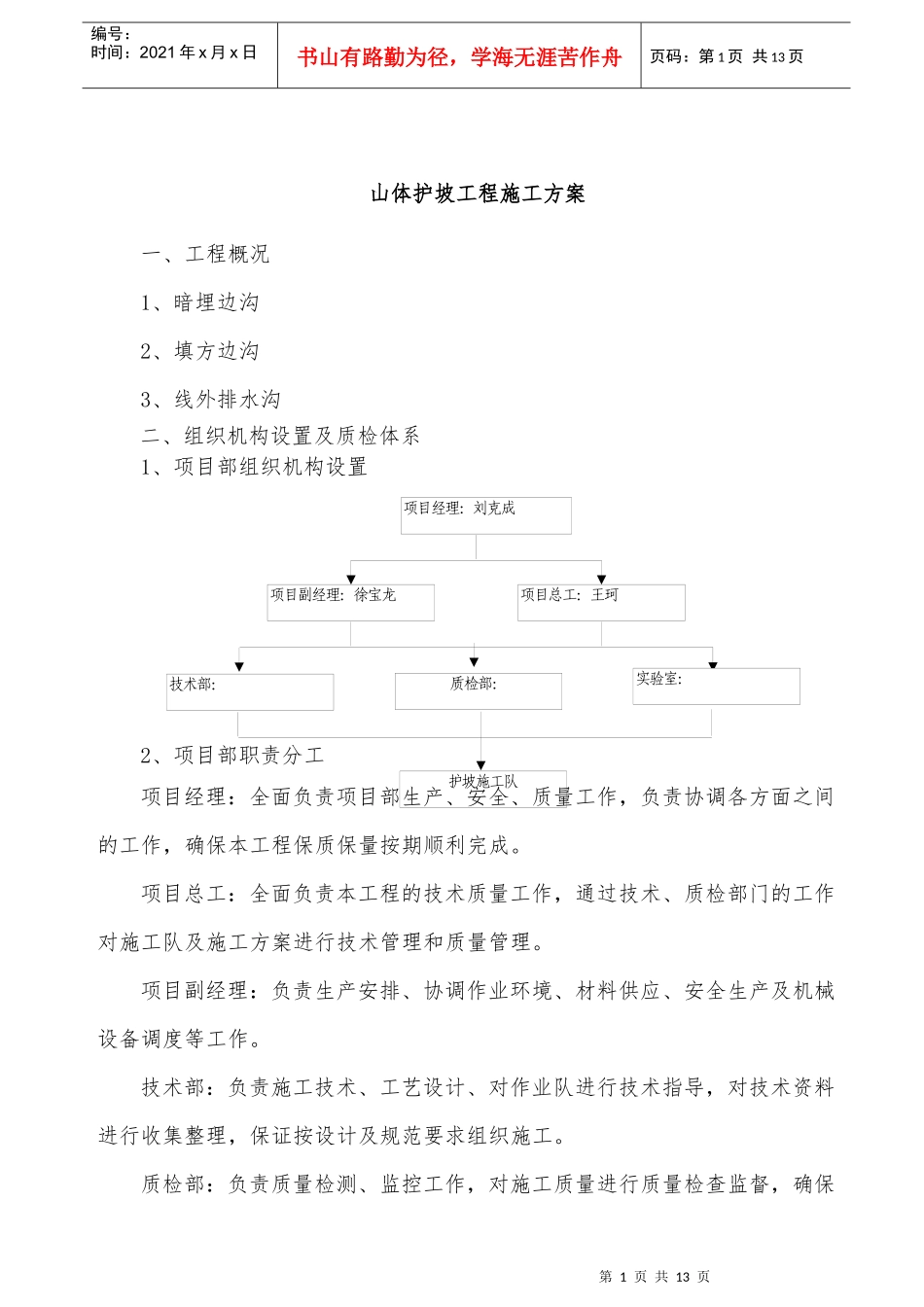 山体护坡工程施工方案_第1页