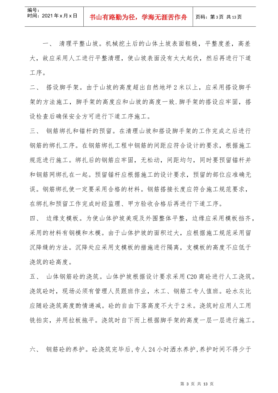 山体护坡工程施工方案_第3页