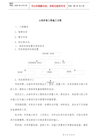 山体护坡工程施工方案