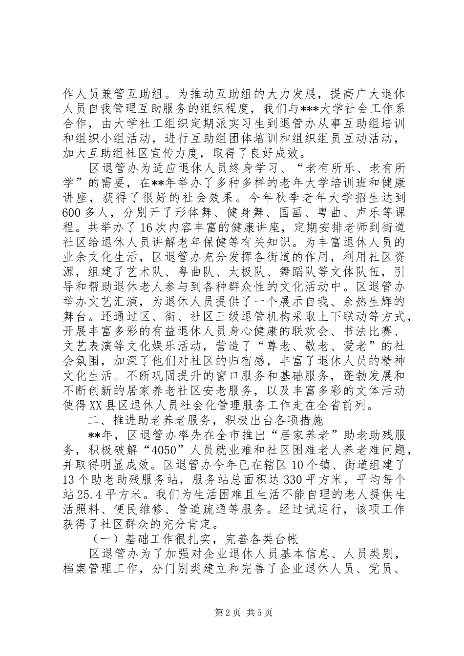 区退管办年度工作总结_第2页