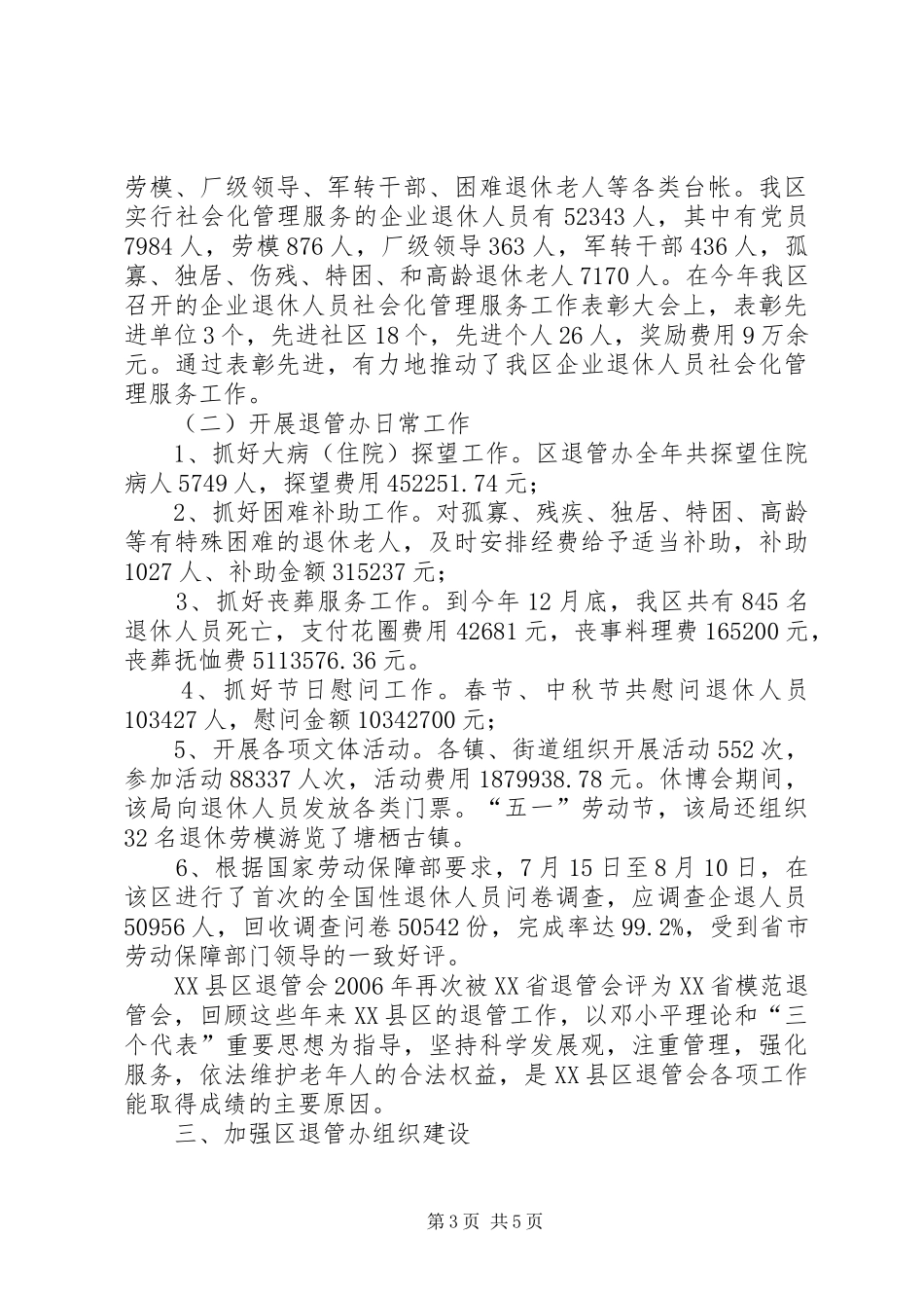 区退管办年度工作总结_第3页