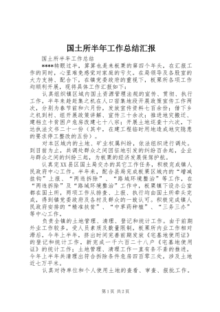 国土所半年工作总结汇报