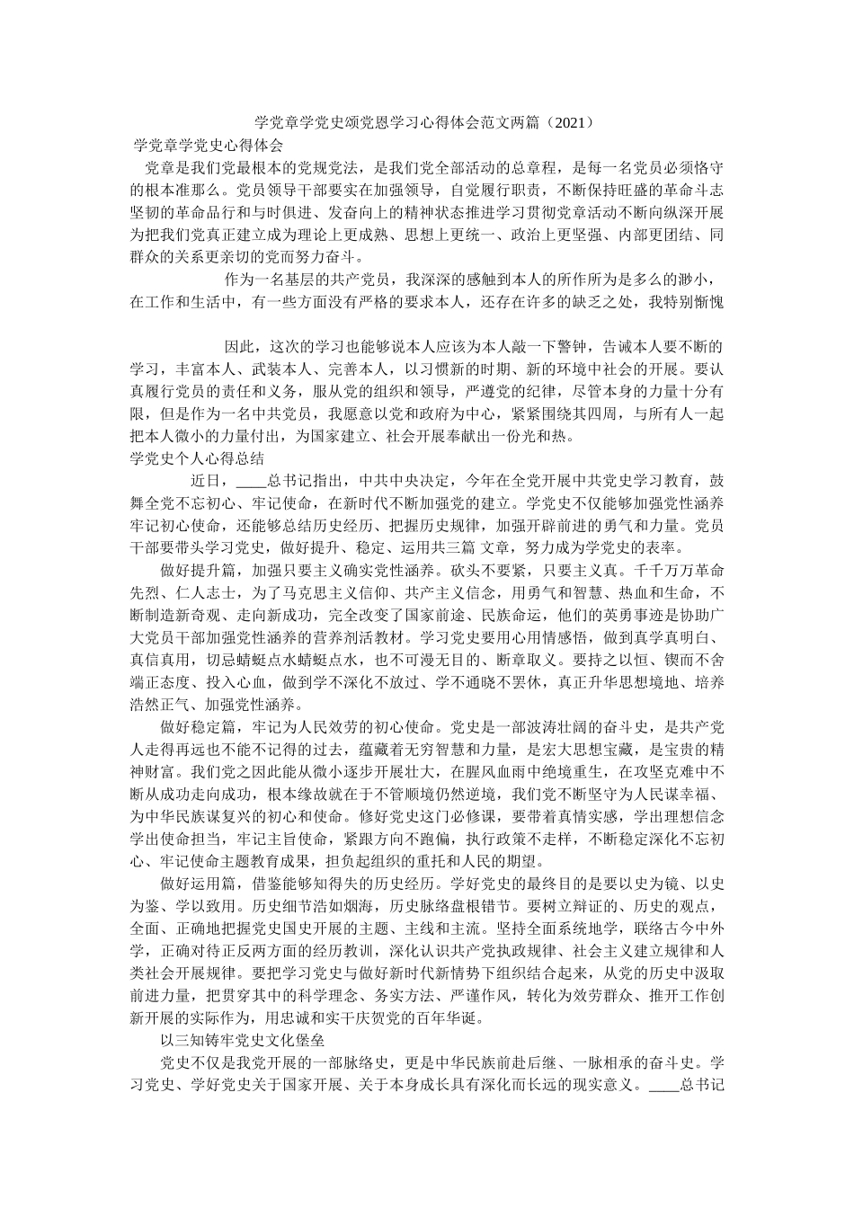 学党章学党史颂党恩学习心得体会范文两篇（2021）_0 _第1页