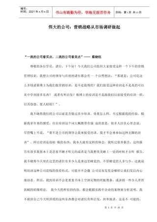 伟大的公司：营销战略从市场调研做起doc20
