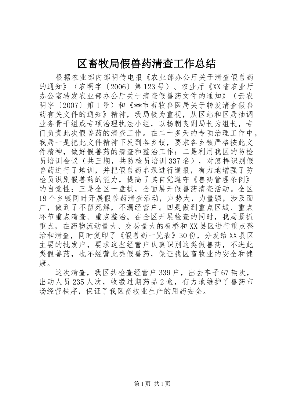 区畜牧局假兽药清查工作总结_第1页