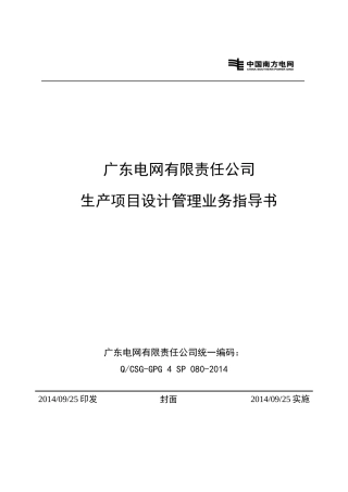 广东电网有限责任公司生产项目设计管理业务指导书