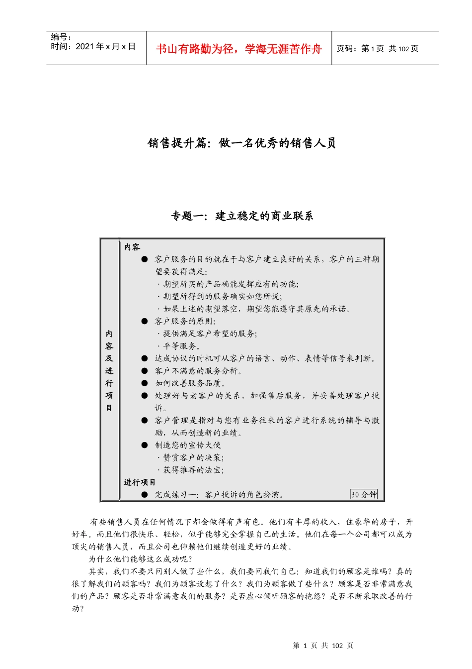 学习如何做一名优秀的销售人员_第1页