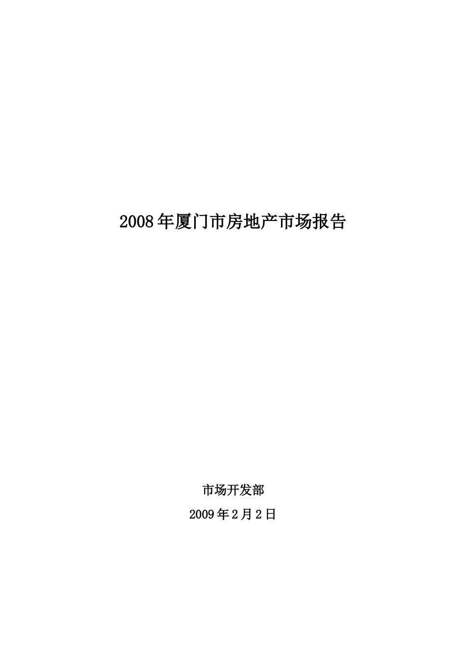 厦门市房地产市场研究报告_第1页