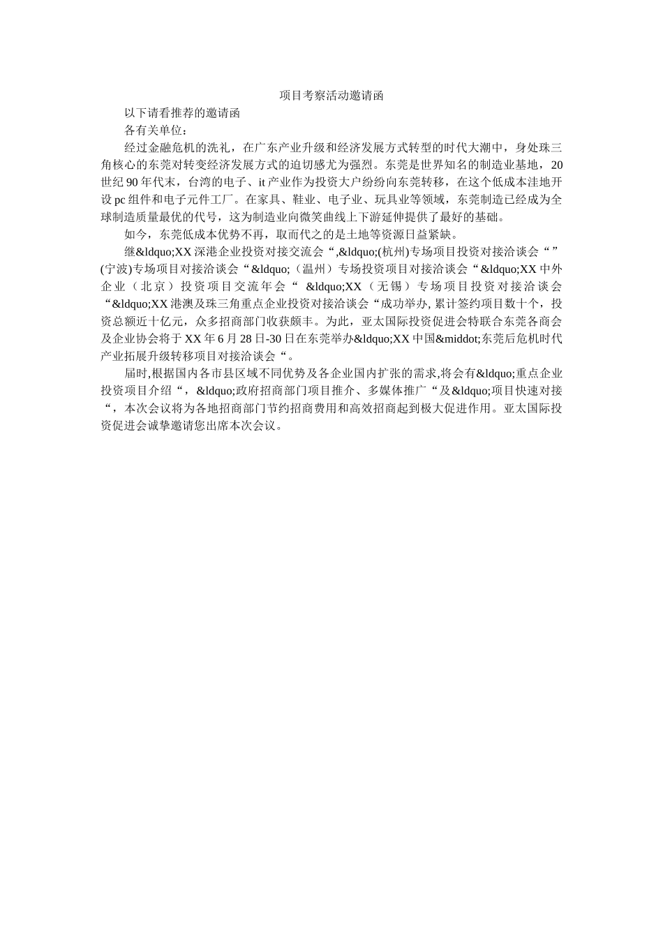 项目考察活动邀请函 _第1页